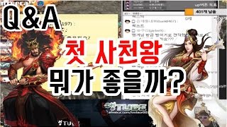 2017.04.03] Q\u0026A : 첫 사천왕은 뭐가 좋을까? BJ땡겨 거상