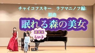 【７歳】連弾(^^♪眠れる森の美女/チャイコフスキー/ラフマニノフ編：組曲