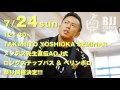 2016年7月24日 　吉岡崇人先生セミナーaoj式ロングステップパス＆ベリンボロ祭り開催決定