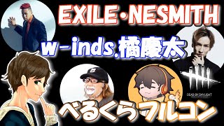 【DBDコラボ】w-inds.橘慶太、EXILE・NESMITH、べるくら、フルコン、ここれもん【デッドバイデイライト】Dead by Daylight【ゲーム実況】