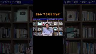 [송국건TV] 김문수 “박근혜 탄핵 잘못”