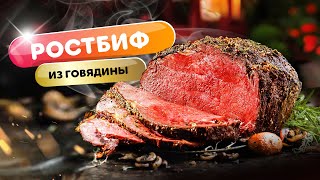 Ростбиф из мраморной говядины - быстро и легко!