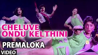 Cheluve Ondu Kelthini Video Song | Premaloka | Juhi Chawla, S.P. Balasubrahmanyam, Janaki