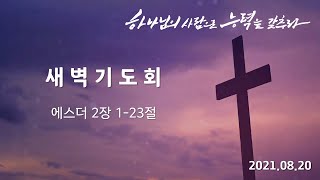 [2021.08.20] 186개국을 선교한 안디옥성결교회 새벽기도회