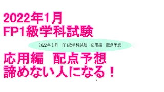 【FP1級学科試験対策NO.195】2022年月　1級学科試験　応用編配点予想