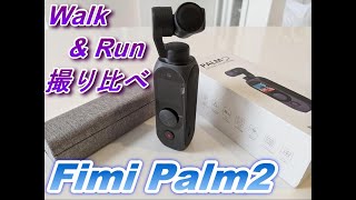 【Fimi palm2】Run＆Walk撮影テスト