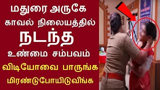 மதுரை அருகே காவல்நிலையத்தில் நடந்தசம்பவம் விடியோவை பாருங்க | ஆட்டுக்குளம் சமயமுத்து மனைவி மலர்செல்வி