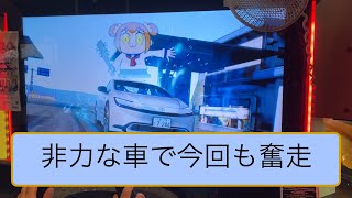 【頭文字DAC】season4 5thラウンド 小田原/八方ヶ原　ちょっとは手加減してよね！