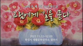 조복전 초대개인전(2022.11.22~12.03)