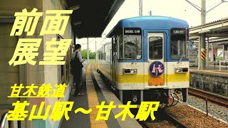 前面展望　甘木鉄道　基山駅～甘木駅