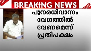 'കേന്ദ്ര സഹായം ലഭിക്കുമെന്ന് തന്നെയാണ് പ്രതീക്ഷ' സഭയിൽ ചർച്ചയായി വയനാട് പുനരധിവാസം