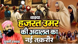 hazrat Umar ki Adalat ka waqia नई तक़रीर मुफ्ती हम्माद रज़ा मुरादाबादी mufti hammad Raza Muradabadi