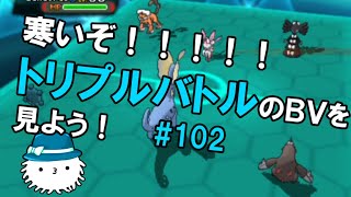 【ORASトリプル】寒すぎる！！！トリプルバトルのBV鑑賞会をしよう！！！！【トリプルバトル】