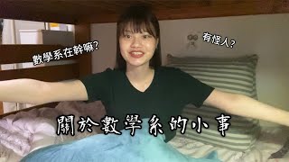 關於數學系的刻板印象😬