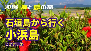 【風景写真・沖縄　海・島／石垣島から行く　小浜島】一生に一度は、死ぬまでに見たい絶景、見るだけで元気が出ますよ　大原英樹・撮影