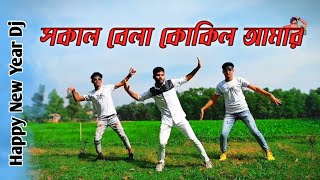 সকাল বেলা কোকিল | Happy New Year Dj | Dj Rimix Song 2025 | উরা ধুরা ডান্স | DH Mon Mohon