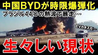 【海外の反応】気温44度でBYD熱暴走！ブラジルが後悔した時限爆弾化する中国製EVの生々しい実態…【世界のJAPAN】