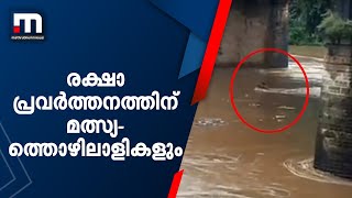 രക്ഷാപ്രവര്‍ത്തനത്തിന് മത്സ്യത്തൊഴിലാളികളും| Mathrubhumi News