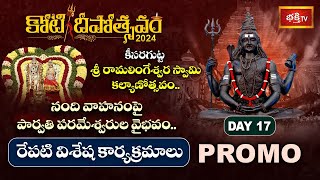 కార్తికమాసం చివరి సోమవారం సందర్బంగా కీసరగుట్ట శ్రీ రామలింగేశ్వర కల్యాణోత్సవం| Koti Deepotsvam Day 17