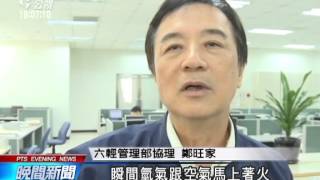 20140305公視晚間新聞－台塑六輕煉油2廠氫氣洩火警 2傷送醫