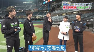 【未公開SP！】エスコンフィールドで夢の野球体験！松下選手＆島谷選手がピッチング初披露！