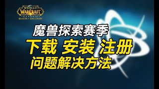 魔兽探索赛季 下载/安装/注册 问题解决方法