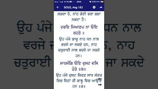 ਸ਼੍ਰੀ ਗੁਰੂ ਗ੍ਰੰਥ ਸਾਹਿਬ ਜੀ ਅੰਗ 182