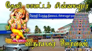 சின்னமனூர் விநாயகர் ஊர்வலம் #theni #chinnamanur #தேனி #viral #vinayakachavithi #vinayaka