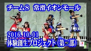 AKB48 チーム8ライブ 20161001 イオンモール常滑 第二部 横道侑里,服部有菜,吉川七瀬,小田えりな,佐藤栞,人見古都音