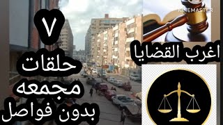 اغرب القضايا _حلقات مجمعه_من الجاني_من ارشيف المحاكم _حلقات جديده_حلقات قديمه