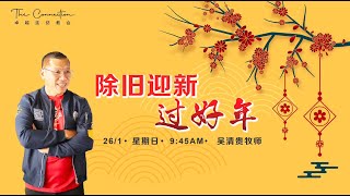 卓越连结教会 《除旧迎新过好年》 - 26/01/2025