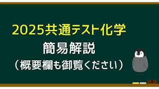 2025年（令和7年）共通テスト化学 解説（簡易版）のpdfをアップロードしました