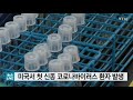 미국에서 첫 신종 코로나 감염자 발생 ytn