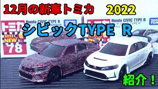 2022年12月の新車トミカ『シビックTYPE R』を紹介！