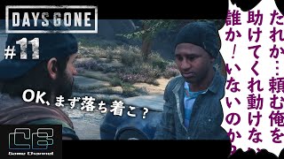 【Days Gone】人の話を全く聞かずに狂気を振りまくモブに困惑する『デイズゴーン』実況プレイ#11