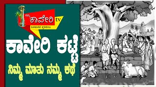 ಕಾವೇರಿ ಕಟ್ಟೆ : ನಿಮ್ಮ ಮಾತು ನಮ್ಮ ಕಥೆ |NammaKaveriTV | KaveriKatte |