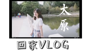 Frogieee VLOG#16 太原｜回国三周｜我的家乡｜爬崛围山｜逛万象城｜烫头｜太原美食｜郝刚刚羊杂割