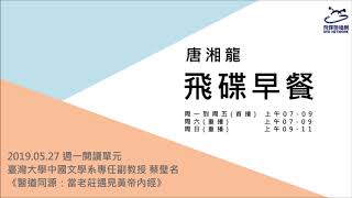 飛碟聯播網《飛碟早餐 唐湘龍時間》2019.05.27 臺灣大學中國文學系專任副教授 蔡璧名《醫道同源：當老莊遇見黃帝內經》