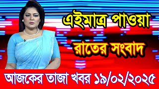 এইমাএ পাওয়া Ajker khobor 19 Feb 2025 | Bangladesh latest news | BD VIP News | banglavision |bdnews24