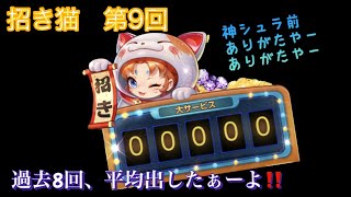 【聖闘士星矢ライジングコスモ】招き猫　第9回