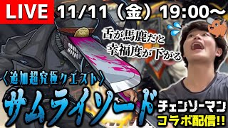 【モンストLIVE】日本刀vsチェンソー!!『チェンソーマンコラボ』超高難易度クエスト『 追加超究極 サムライソード』に勝ちたい配信。【レクイエム奏でようぜ】