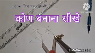 kon kaise banate hai | 15 degree ka kon kaise banaye | wbbse board in hindi