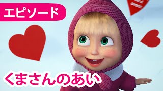 💥 新しいエピソード 2025 💥 👱‍♀️ マーシャとくま 🐻 くまさんのあい ❤️🐻 エピソード 93 📺 子供向けアニメ