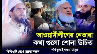 আজহারী কে নিয়ে যা বললেন ড. শফিকুল ইসলাম মাসুদ | Dr Mizanur Rahman Azhari New Waz Mahfil