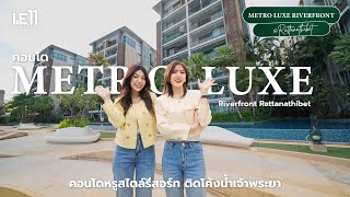 WE11 Living View : Ep12 Metro Luxe Riverfront Rattanathibet คอนโดหรูสไตล์รีสอร์ท ติดโค้งน้ำเจ้าพระยา