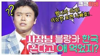 [크큭티비] 폭소클럽 블랑카의뭡니까이게 : 스리랑카 가난한 나라라고 애도 먹는다 생각하는 것 같았숴요