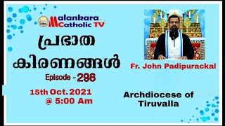 പ്രഭാത കിരണങ്ങൾ | Episode -298| Fr. John Padipurackal