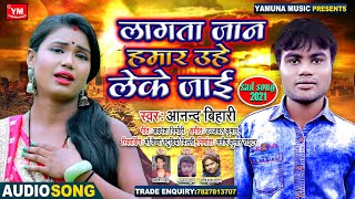 लागता जान हमार उहे लेके जाई - #Anand Bihari - Lagta Jaan Hamar Uhe Leke Jai - Bhojpuri Sad Song 2021