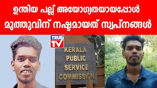 ഉന്തിയ പല്ല് അയോഗ്യതയായപ്പോൾ മുത്തുവിന് നഷ്ടമായത് സ്വപ്‌നങ്ങൾ