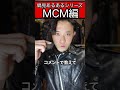 mcmの偏見あるある shorts mcm メンズファッション